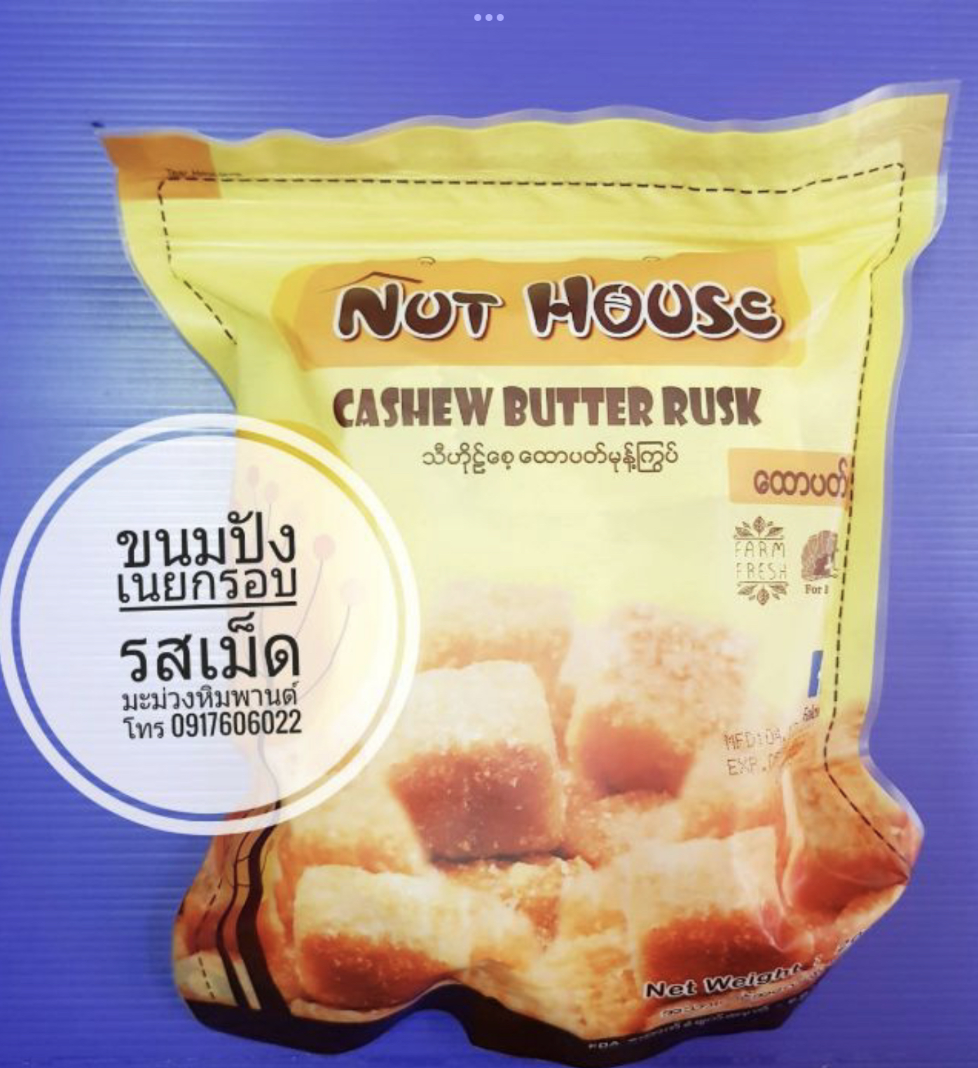 ขนมปังเนยกรอบ ขนมปังอบกรอบพม่า ขนมปังเนยกรอบ ขนมปังกรอบ ขนมปังเนยอบกรอบ รสเม็ดมะม่วงหิมพานต์ cashew butter risk