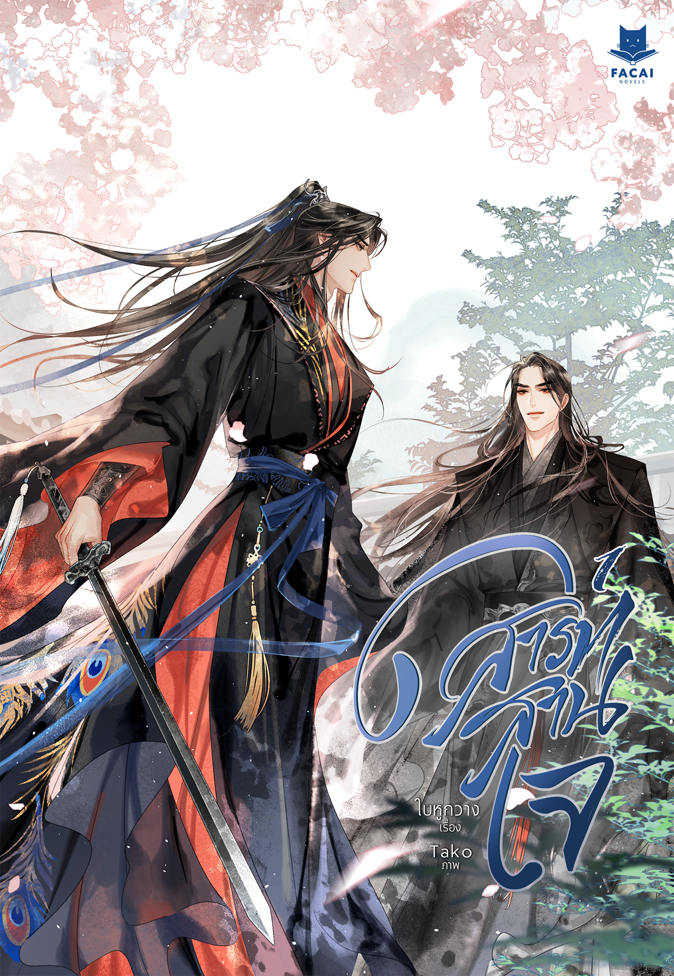 สารทสานใจ (2 เล่มจบ) l ใบหูกวาง