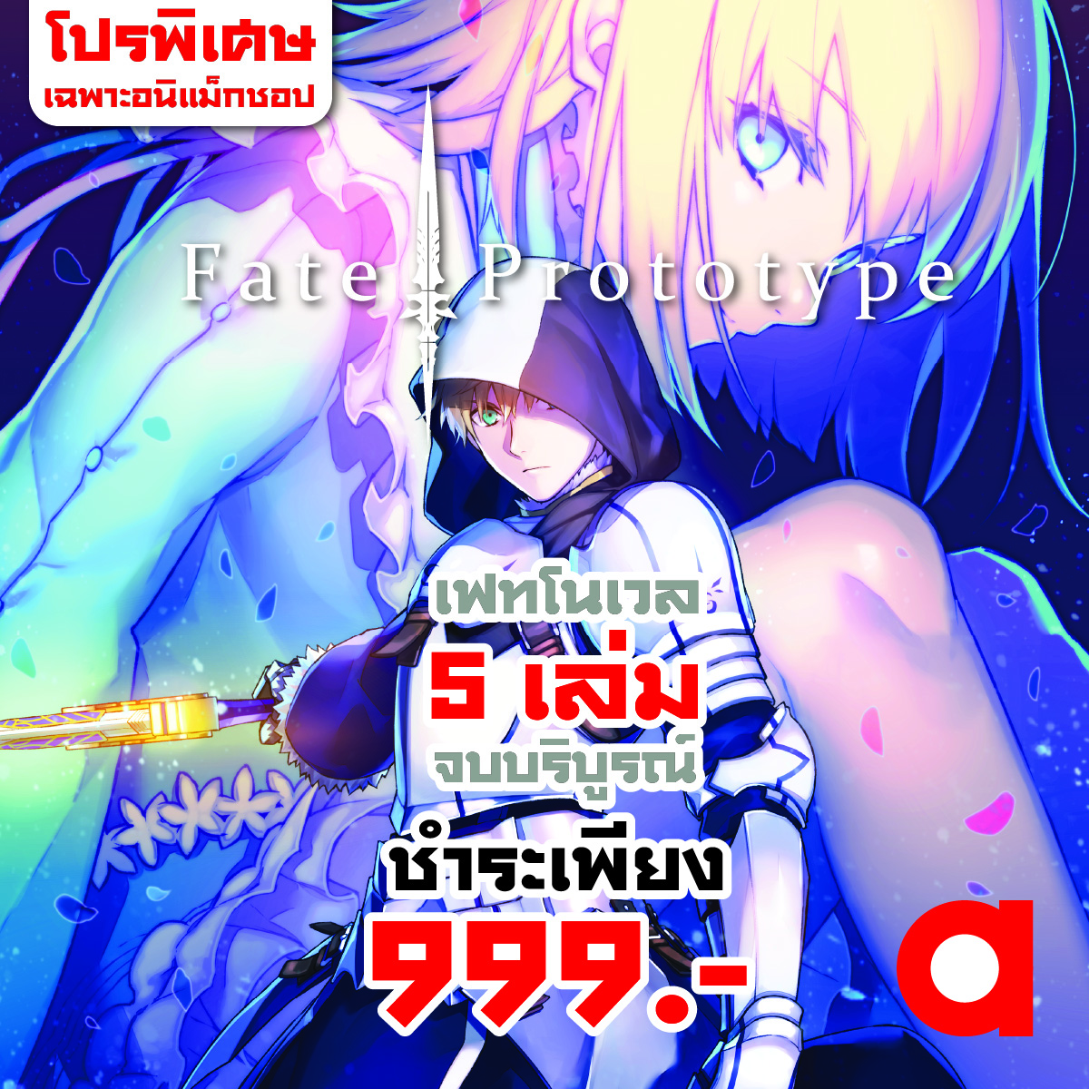 Animag (ราคาพิเศษ 999) FATE/PROTOTYPE 1-5 (จบ) *ขีดสีสันปก