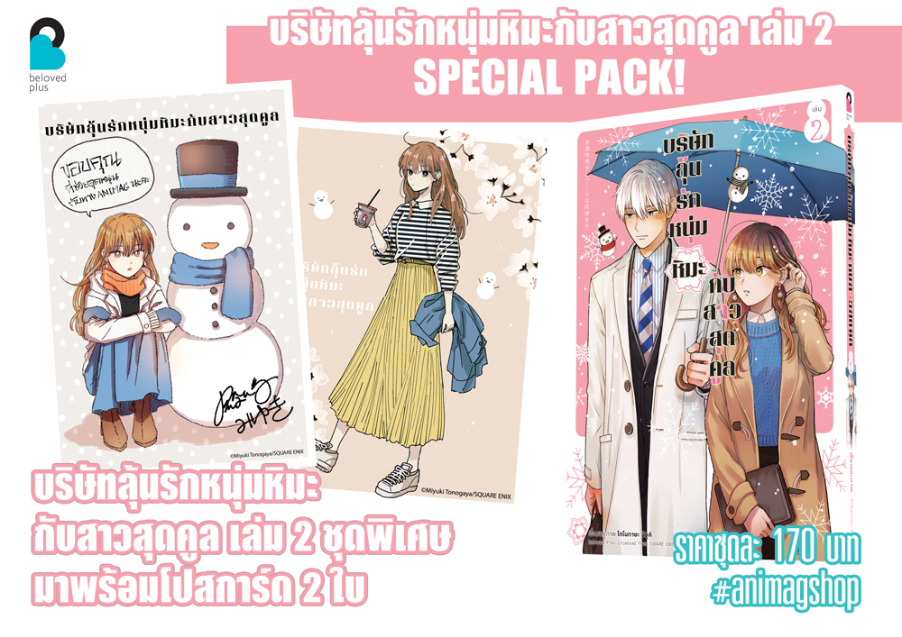 Animag บริษัทลุ้นรัก หนุ่มหิมะกับสาวสุดคูล COMIC เล่ม 2 SPECIAL PACK!