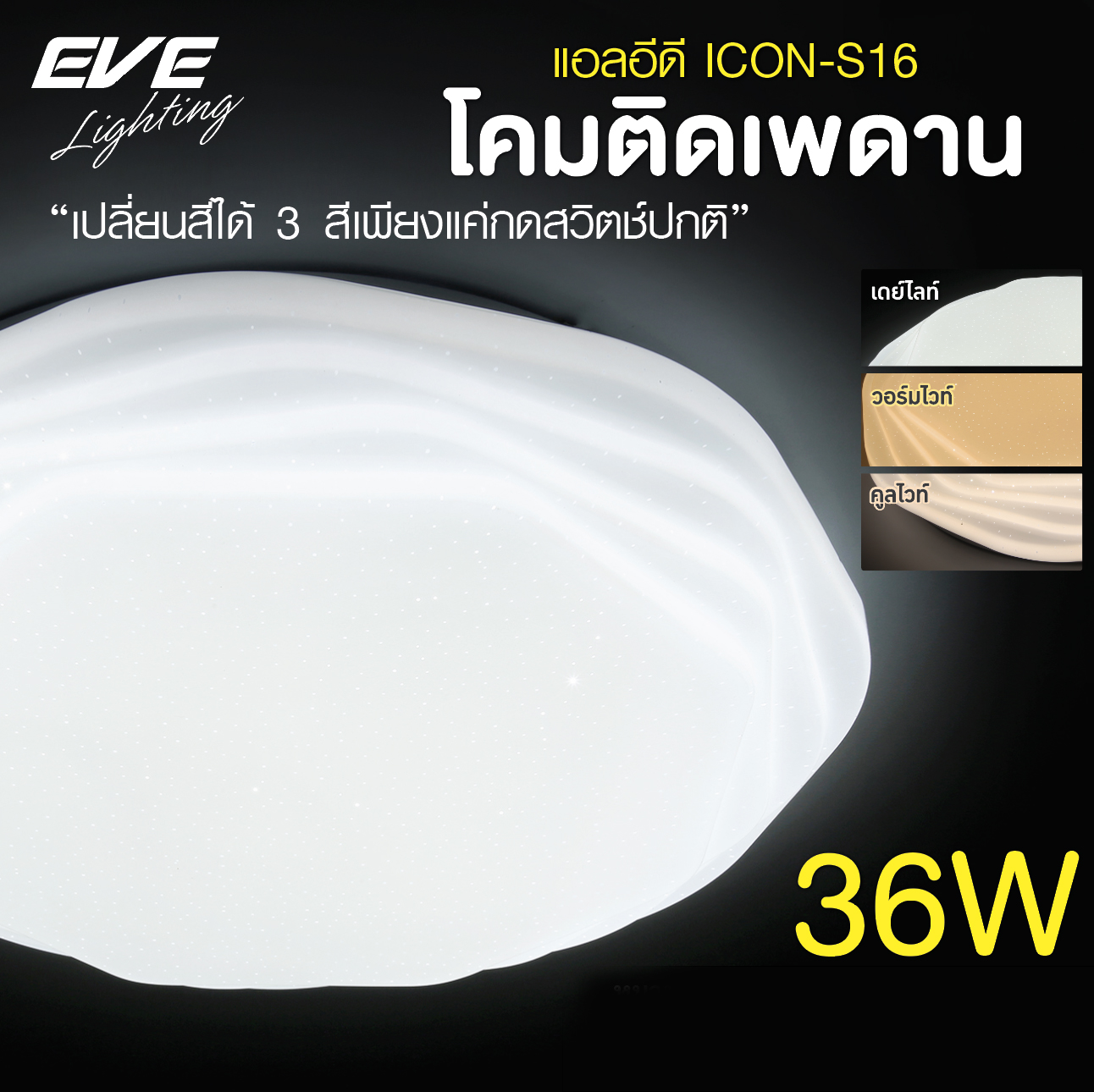 LED Ceiling S16 โคมเพดานแอลอีดี เปลี่ยนสีได้ 3 สี แสงขาวเดย์ไลท์ แสงคลูไวท์ขาวนวล และแสงเหลืองวอร์มไวท์ หรี่แสง เปิด-ปิด ด้วยสวิตซ์ ปิด-เปิด ทั่วไป ขนาด 36W