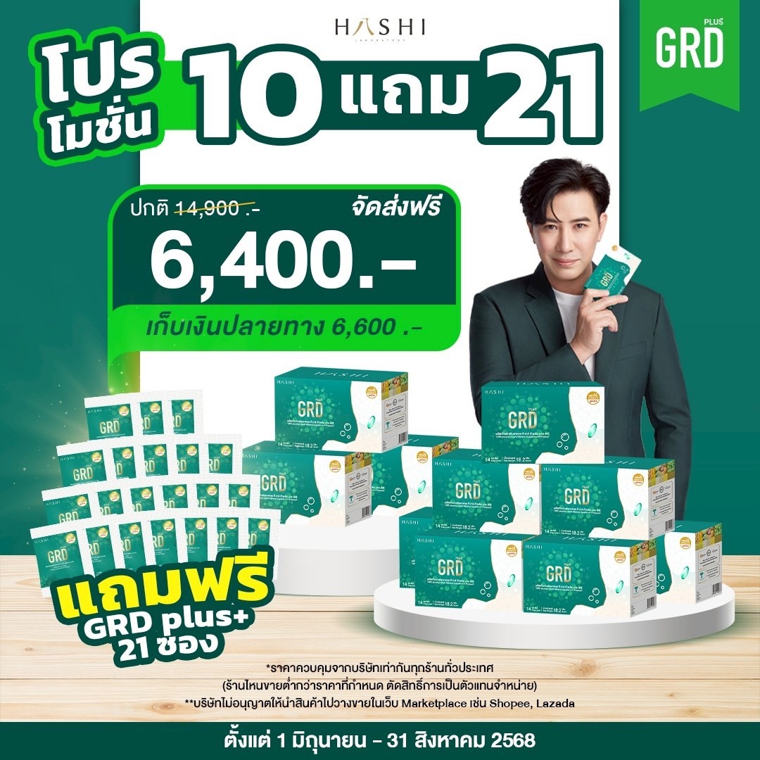 GRD ดูแลกรดไหลย้อนตรงจุดและฟื้นฟูชุดสุดคุ้ม (10 กล่อง )