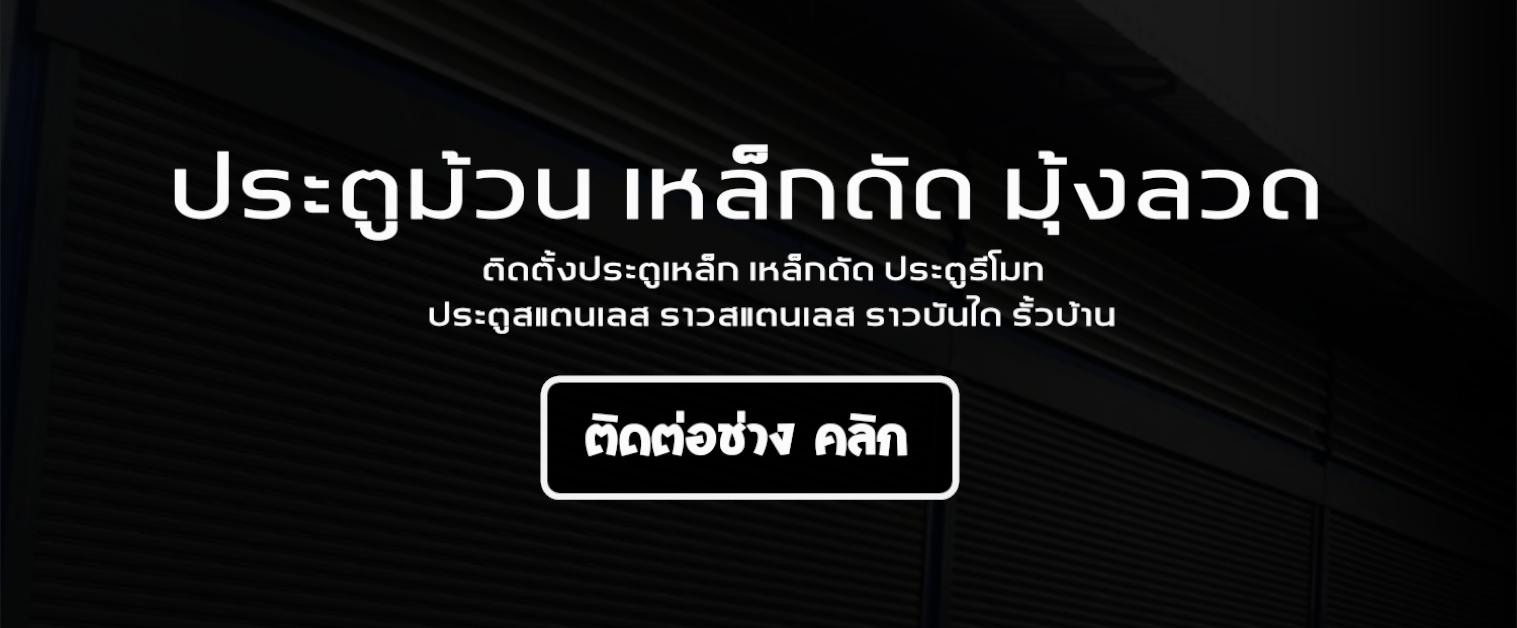 ร้านมุ้งลวดเหล็กดัด ร้านเหล็กดัดประตูม้วน