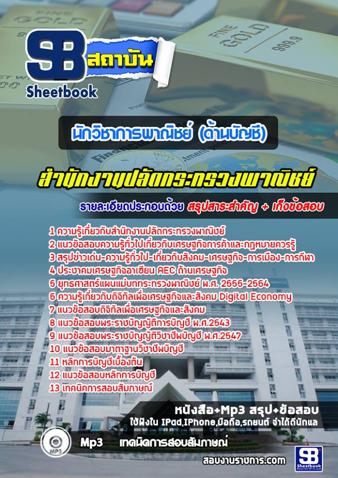 แนวข้อสอบนักวิชาการพาณิชย์ (ด้านบัญชี) สำนักงานปลัดกระทรวงพาณิชย์
