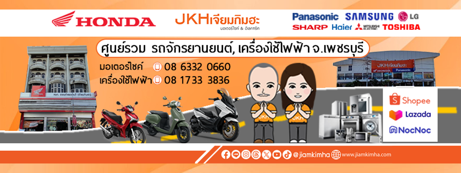 ตัวแทนจำหน่าย-ศูนย์บริการ-อะไหล่แท้ รถจักรยานยนต์ฮอนด้า, เครื่องใช้ไฟฟ้า By JKHเจียมกิมฮะ มอเตอร์ไซค์&อิเลคทริค