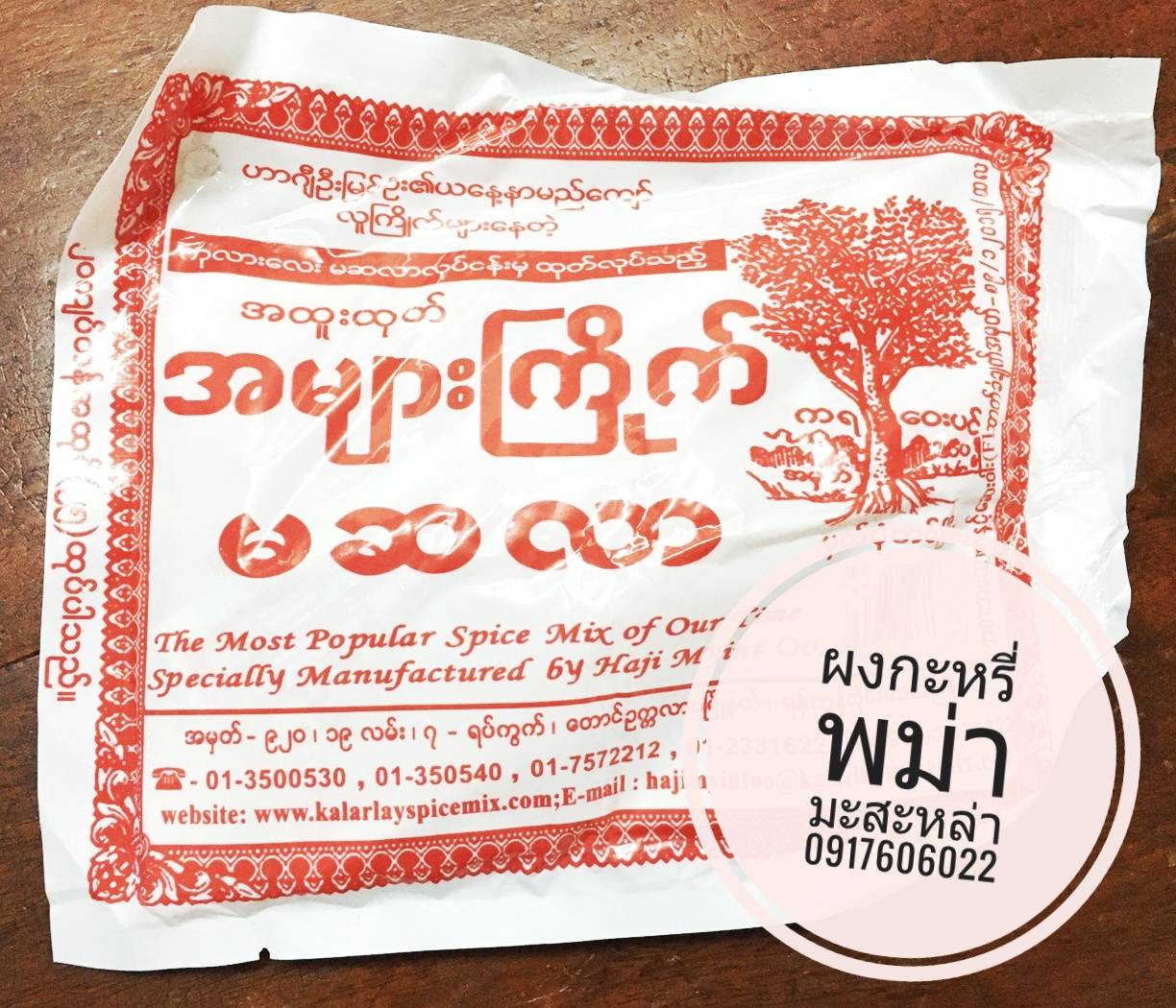 ผงเครื่องเทศพม่า มะสะหล่า ผงกะหรี่พม่า มะซะล่า มะซะหล่า มะสล่า ผงเครื่องเทศ เครื่องเทศพม่า ผงกะหรี่ ผงฮังเลพม่า ผงฮินเล မဆလာ เครื่องเทศอินเดีย อาหารพม่า ผงเครื่องเทศพม่า
