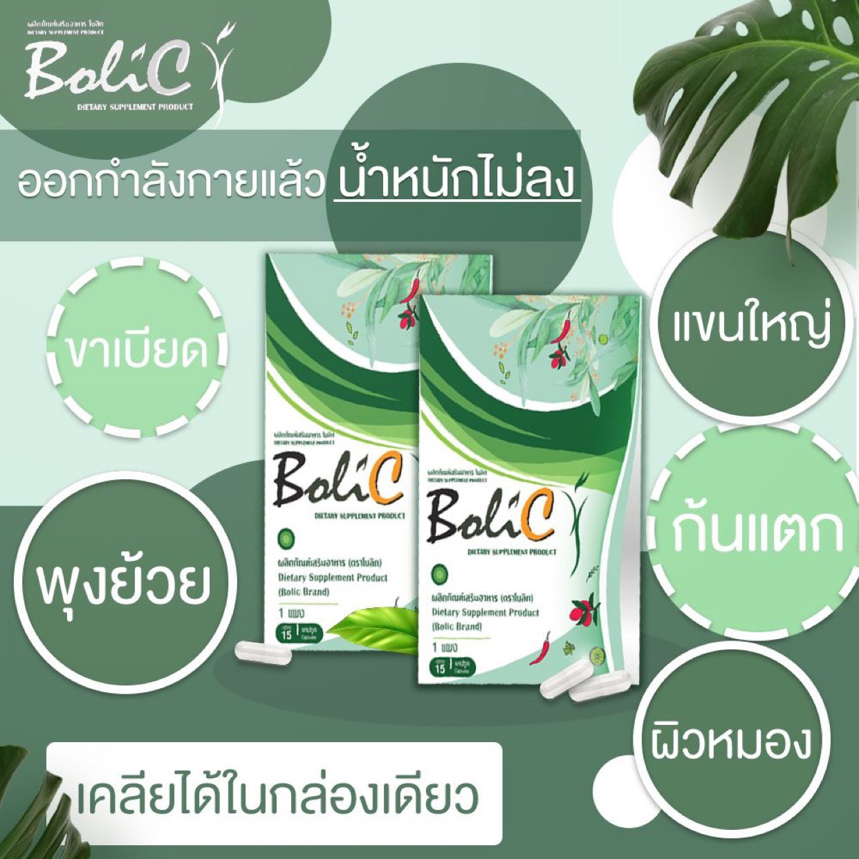 Bolic โบลิก อาหารเสริม ลดน้ำหนัก