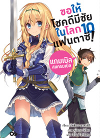 Animag ขอให้โชคดีมีชัย ในโลกแฟนตาซี! NOVEL เล่ม 10