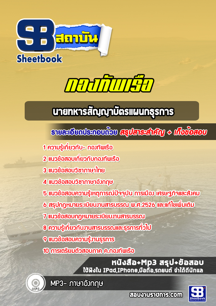แนวข้อสอบนายทหารสัญญาบัตรแผนกธุรการ