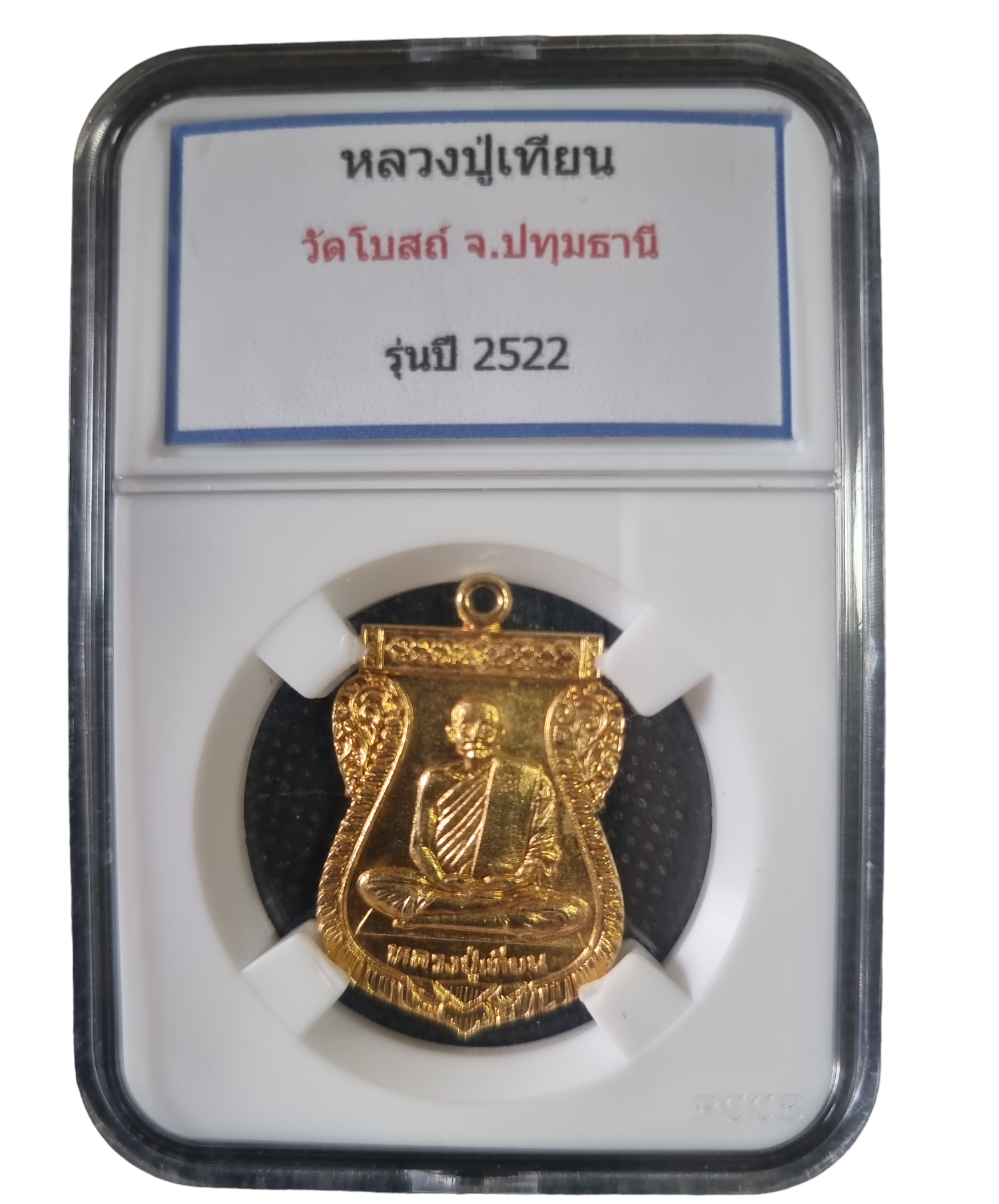 เหรียญหลวงปู่เทียน วัดโบสถ์ ปทุมธานี ปี 22 เนื้อกะหลั่ยทอง