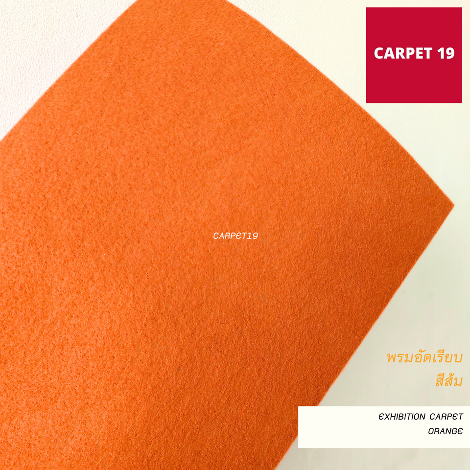 (ออกใบกำกับได้)ราคาต่อเมตร>>CARPET19 พรมอัดเรียบ สีส้ม รุ่น M1.5 กว้าง 1.5 เมตร หนา 1.8-2.0 มม.