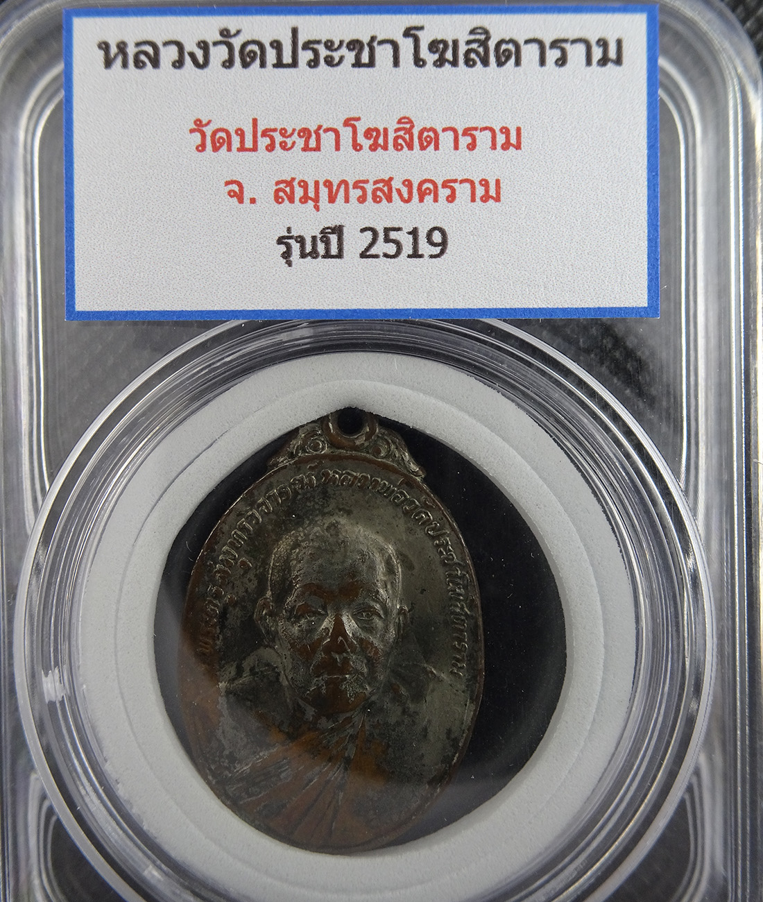 เหรียญหลวงพ่อคลี่ วัดประชาโฆสิตาราม ปี19