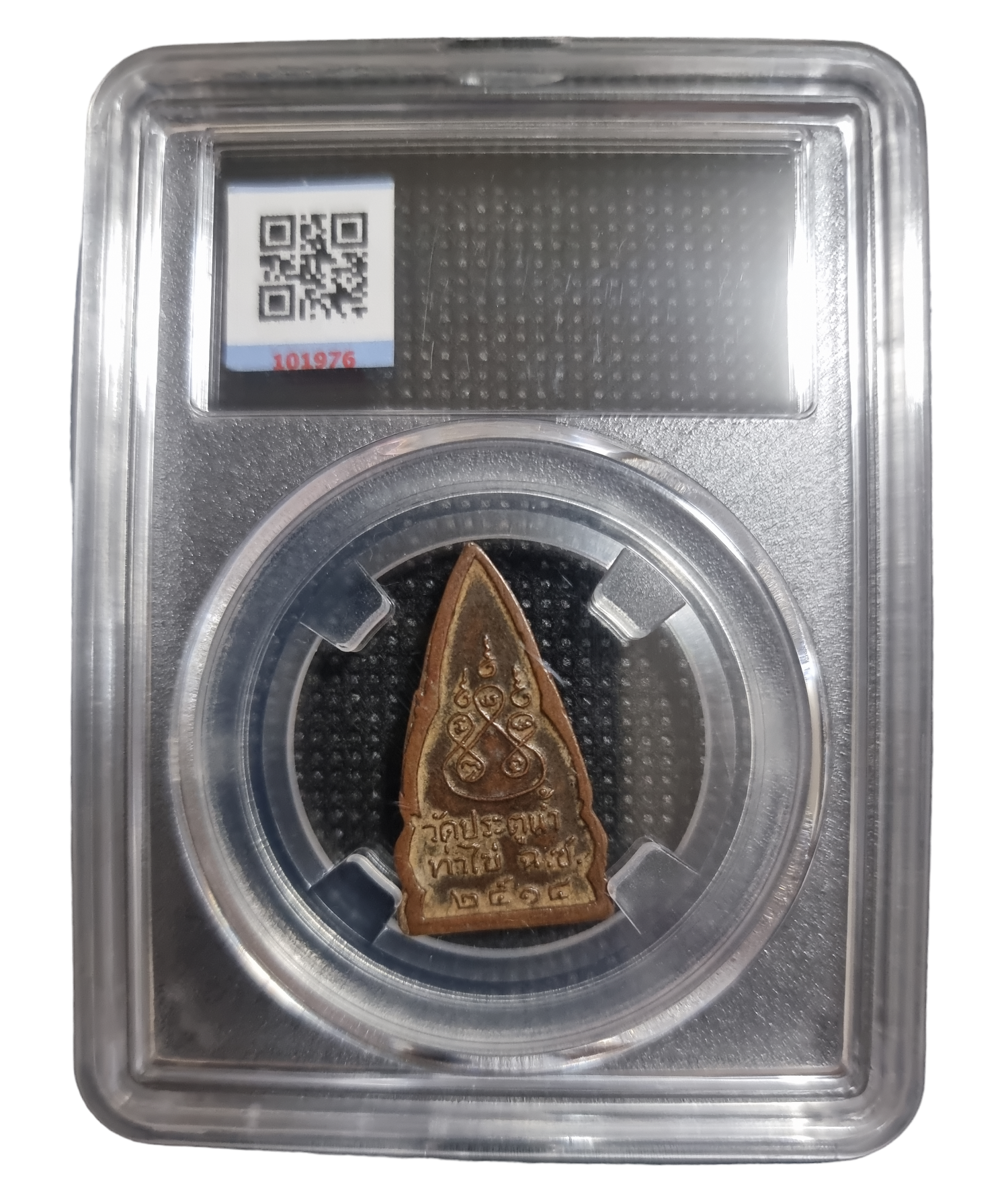 เหรียญชินราช วัดประตูน้ำ ฉะเชิงเทรา ปี 2514