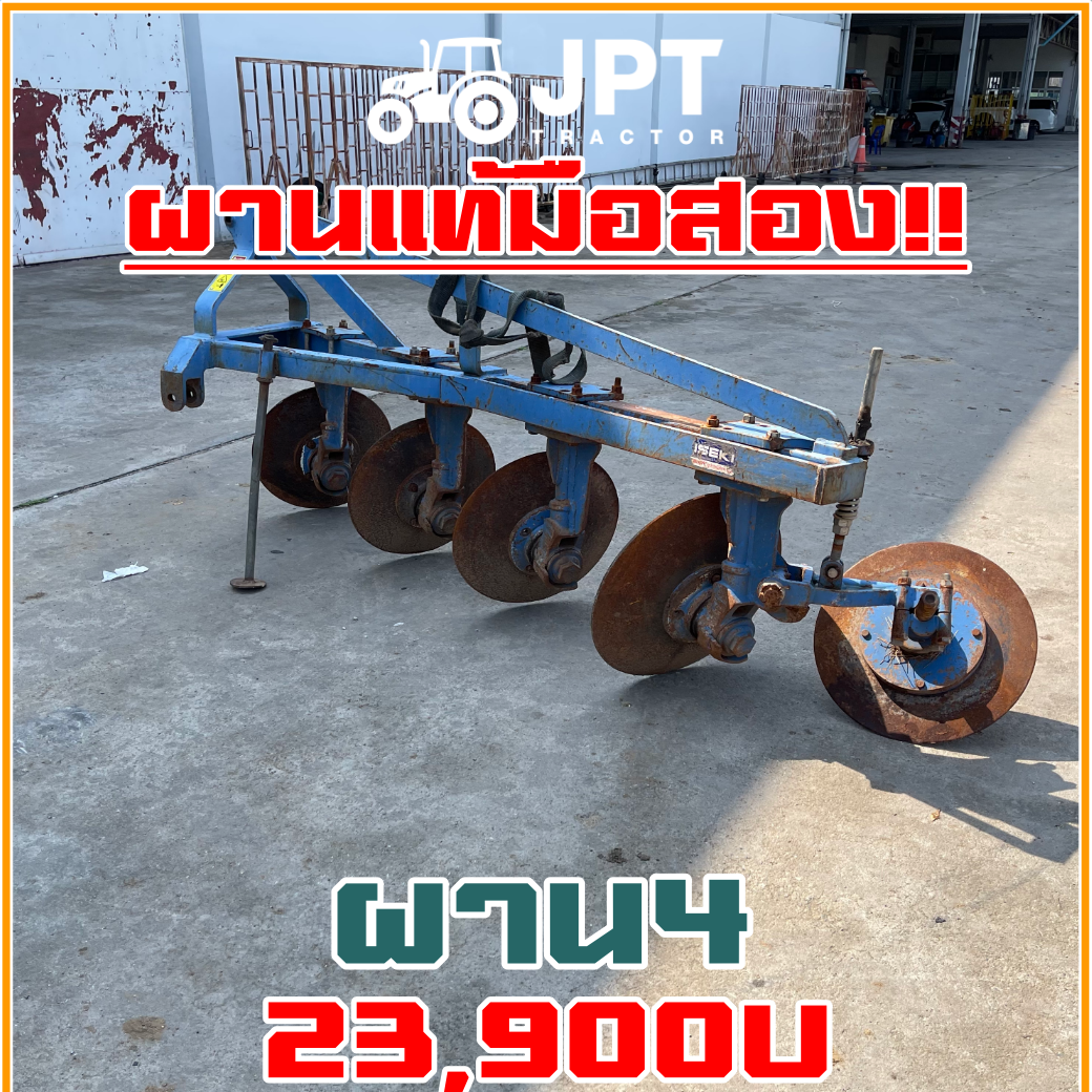 ผาน 4 มือสองราคาไม่แพง แท้ยี่ห้อ อิเซกิ ใช้สำหรับรถไถ แทรกเตอร์ 40-54 แรง