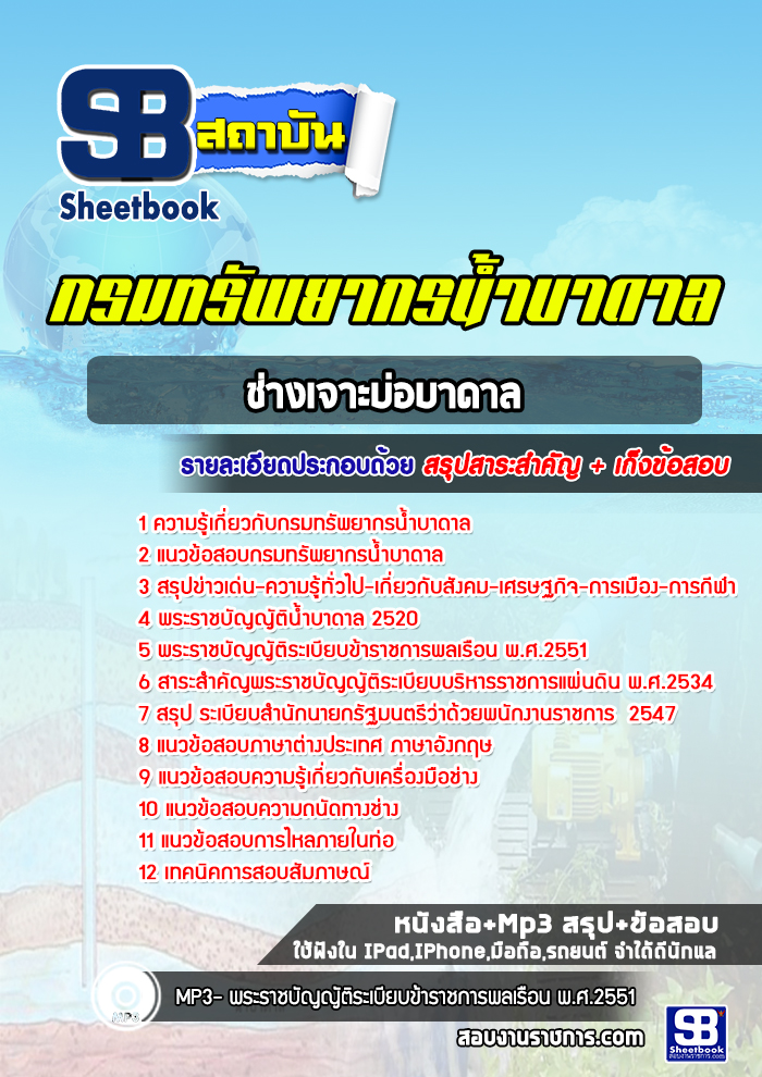 แนวข้อสอบช่างเจาะบ่อบาดาล กรมทรัพยากรน้ำบาดาล