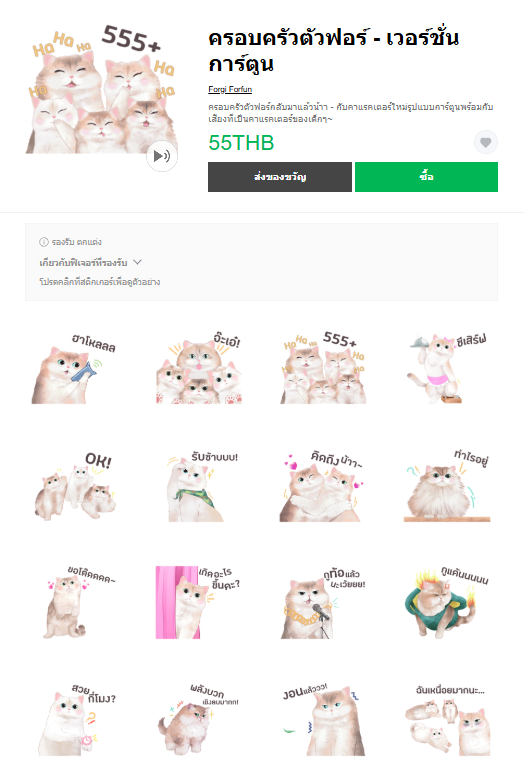 ขายสติกเกอร์ไลน์ ครอบครัวตัวฟอร์ - เวอร์ชั่นการ์ตูน