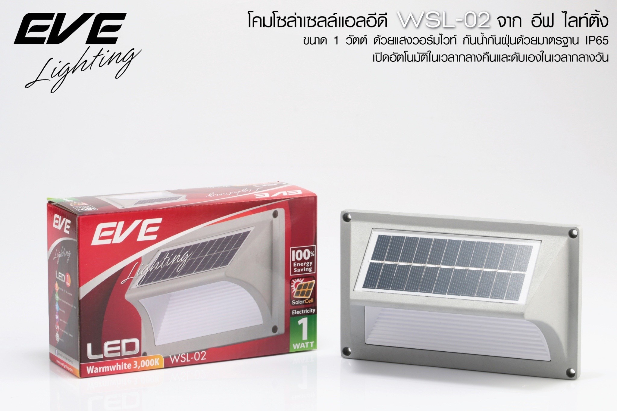 LED Solarcell WSL-02 1W Warmwhite โคมโซล่าเซลล์แอลอีดี ไม่ต้องจ่ายค่าไฟ ติดผนัง กำแพงรั้ว แสงเหลืองวอร์มไวท์ ติดสว่างนานตลอดทั้งคืน ติดตั้งง่าย ไม่ต้องเดินสายไฟ ปลอดภัย