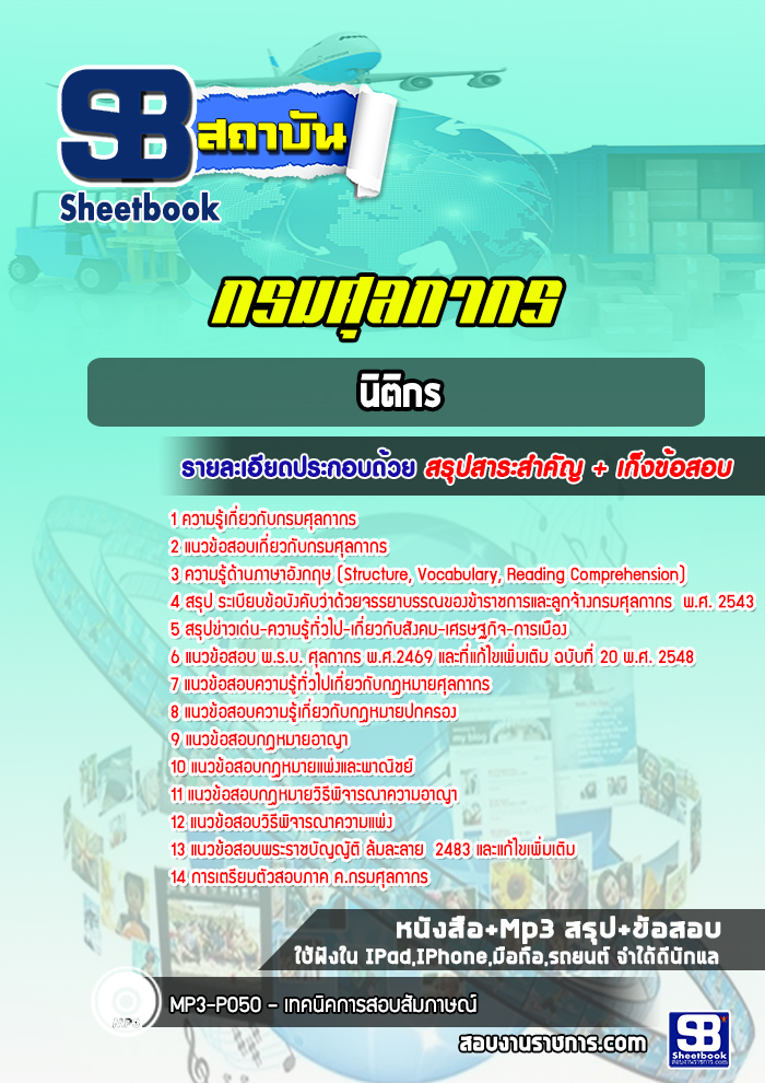 แนวข้อสอบนิติกร กรมศุลกากร