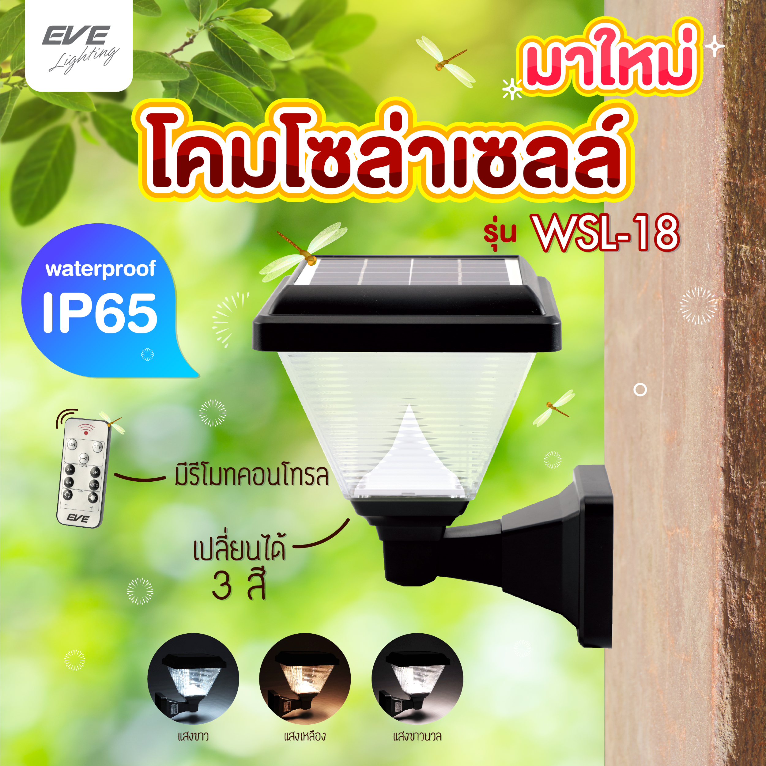 โคมโซล่าเซลล์แอลอีดี WSL-18 เปลี่ยนสี 3in1&ปรับหรี่แสง 2 วัตต์ พร้อมรีโมท