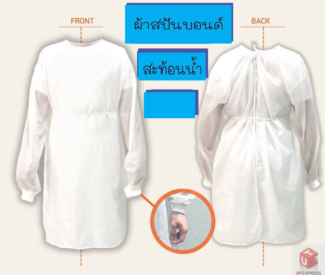 ชุดกาวด์ 50 แกรม สำหรับป้องกันเชื้อโรค ใช้ที่โรงพยาบาล , สถานพยาบาล, คลินิก และหน่วยงานราชการได้