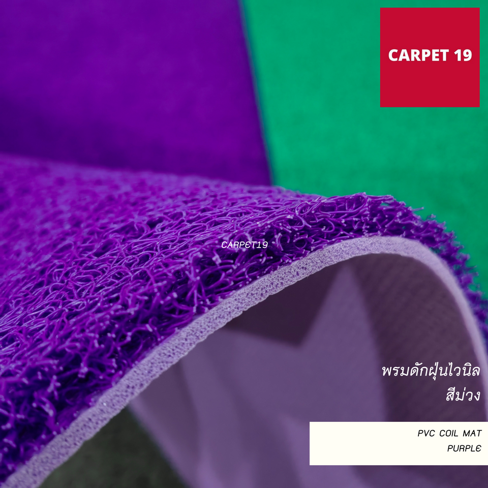(ออกใบกำกับได้) CARPET19 พรมดักฝุ่นไวนิล หนาพิเศษ 13 มม. หนา นุ่ม ดักฝุ่นได้ดี มีหลายสี หลายขนาด