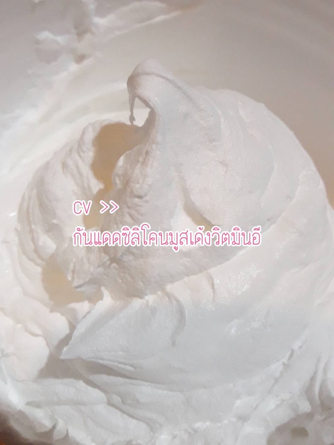 ครีมกันแดด ซิลิโคนเนื้อมูสเด้ง วิตามินอี 100 กรัม 600 บาท