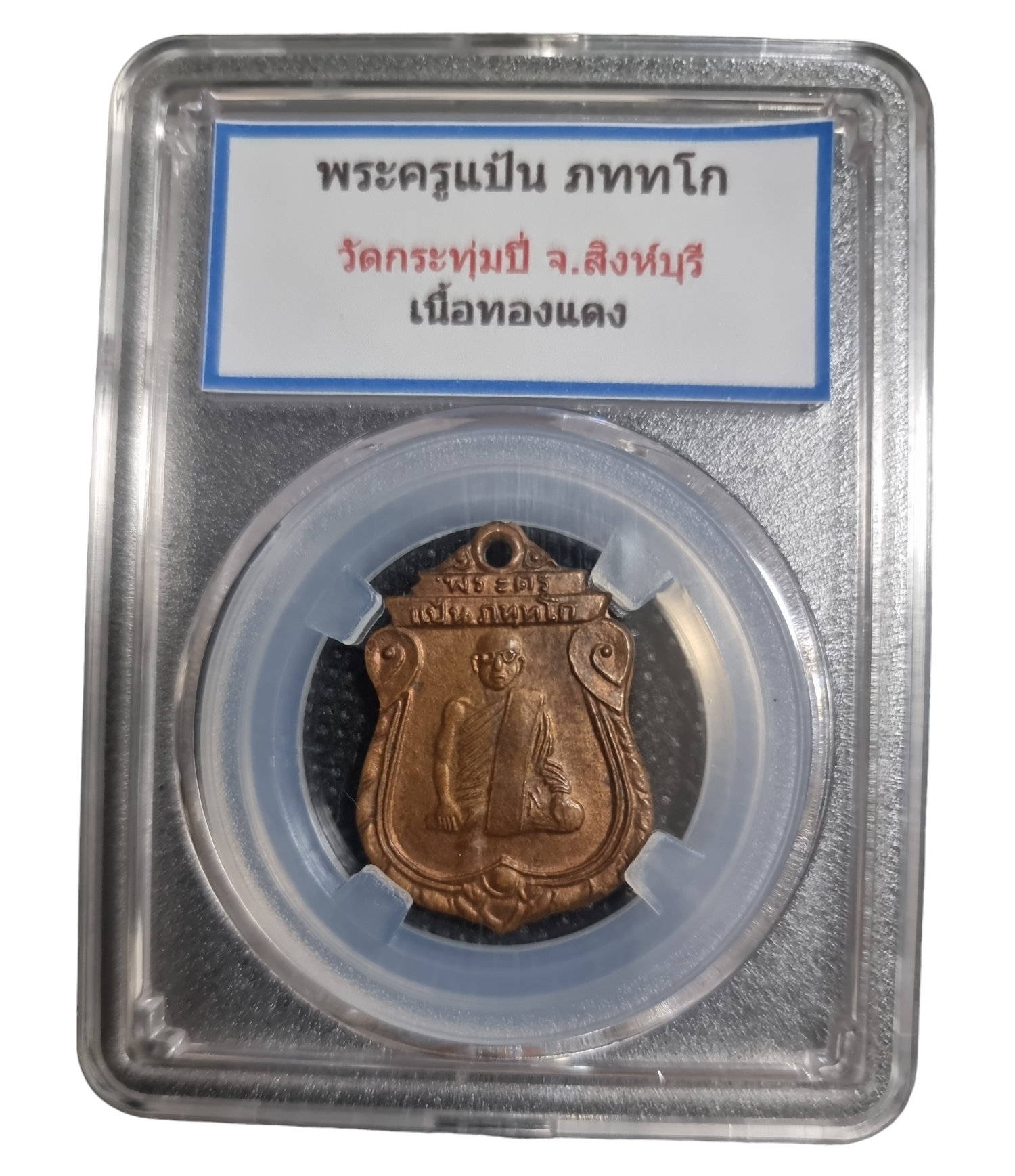 เหรียญรุ่นแรกหลวงพ่อแป้น วัดกระทุ่มปี่ จ.สิงห์บุรี