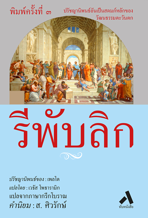รีพับลิก REPUBLIC (ปกอ่อน-สันโค้ง)