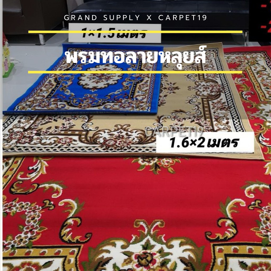 พรมทอลายหลุยส์ กว้าง 1.6 เมตร ยาว 2.0 เมตร พรมถวายวัด พรมถวายมัสยิด พรมปูพื้น พรมแต่งบ้าน