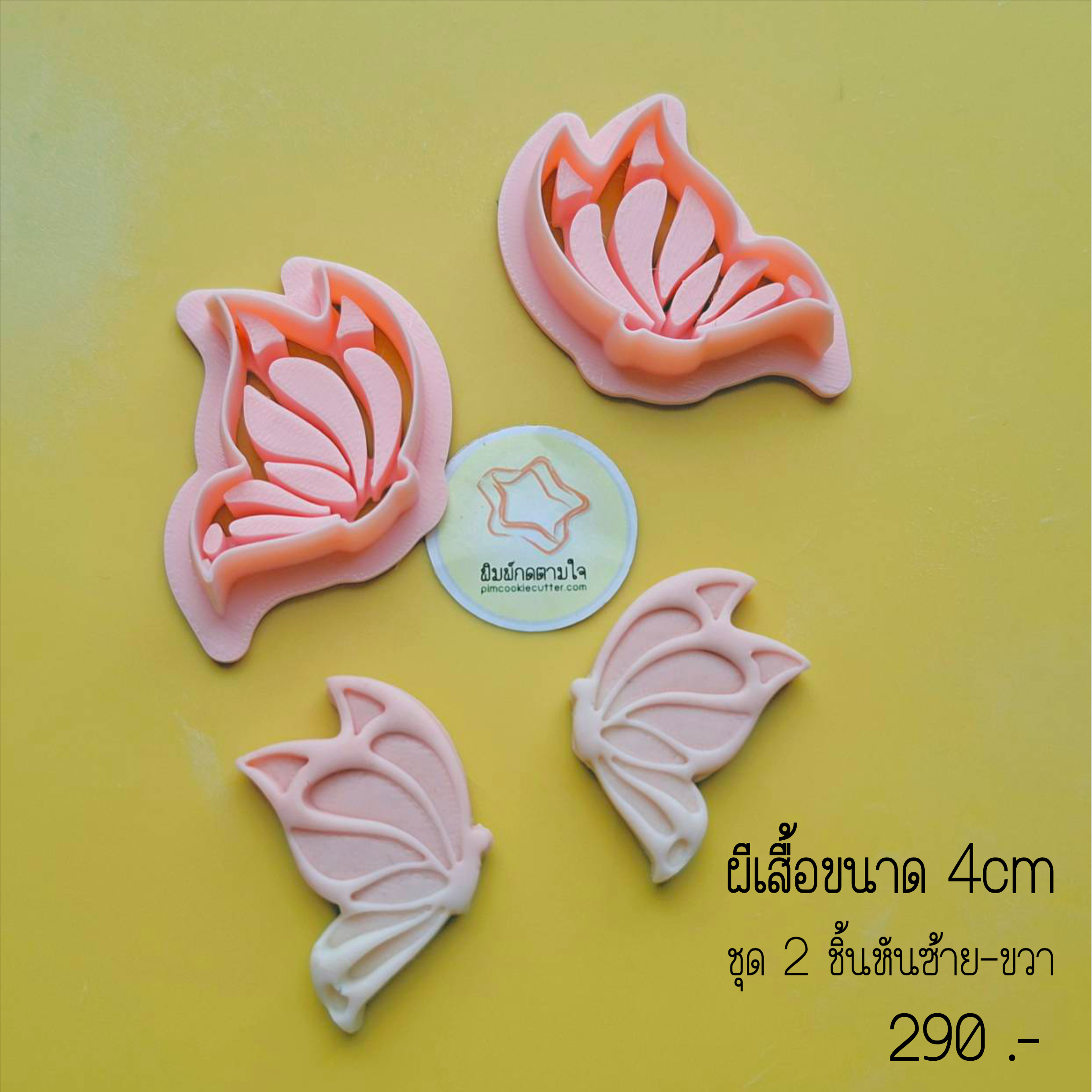 พิมพ์กดแบบมีลายในตัว ชุดผีเสื้อ 2ชิ้นหัน-ซ้าย ขวา ขนาด 4cm