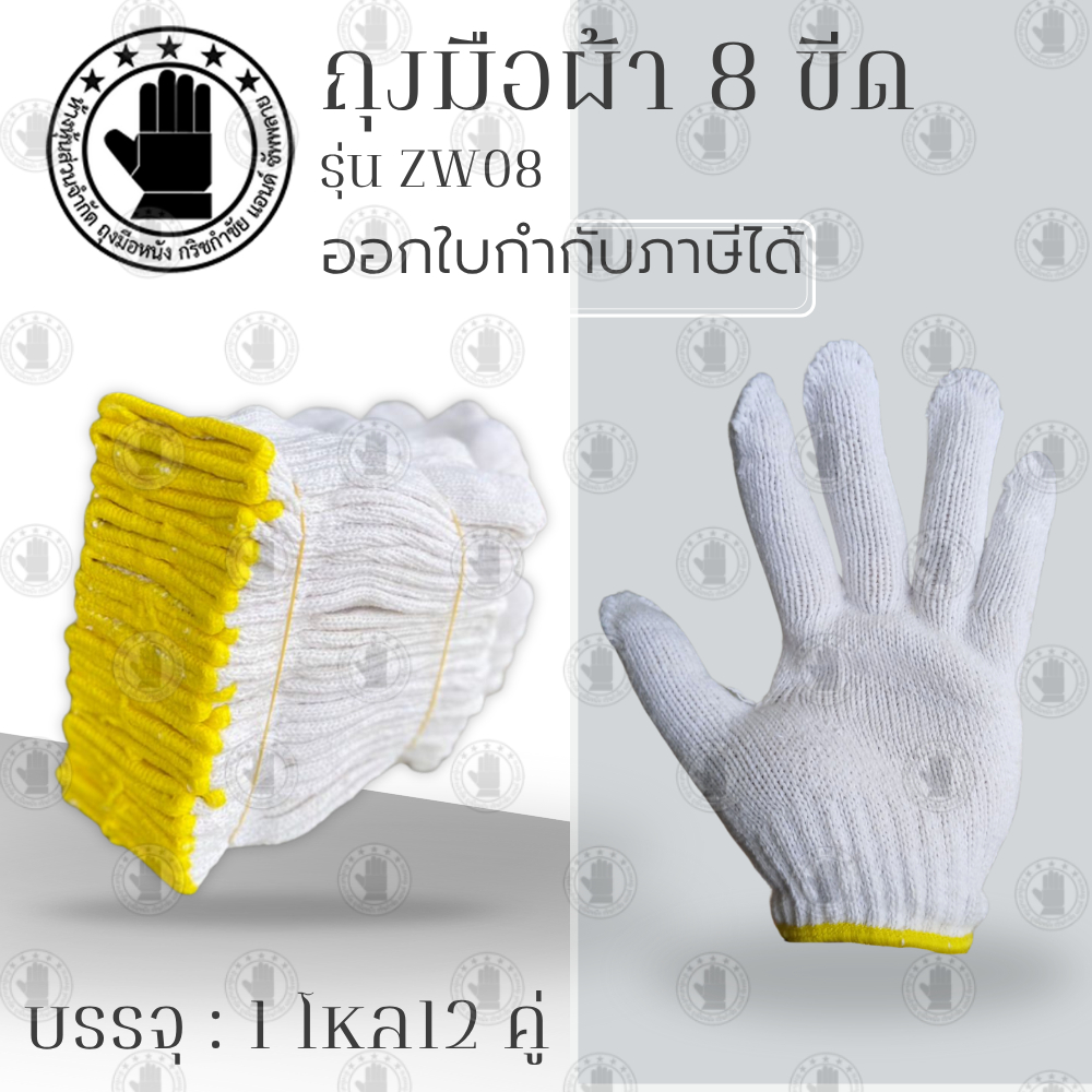ถุงมือผ้า รุ่น ZW08 (1 โหล 12 คู่) น้ำหนัก 8 ขีดหรือ 800 กรัม สีขาวขอบเหลือง ใช้ในโรงงานอุตสาหกรรม งานทั่วไป