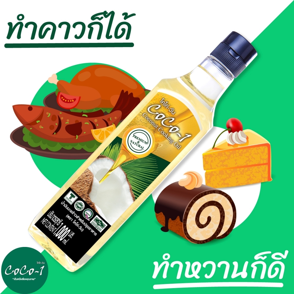 น้ำมันมะพร้าวสำหรับปรุงอาหาร 1000 มล. ตราโคโค่วัน (Coco-1 Coconut Cooking Oil 1000 ml)