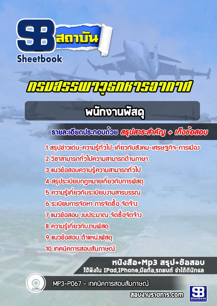 แนวข้อสอบพนักงานพัสดุ กรมสรรพาวุธทหารอากาศ