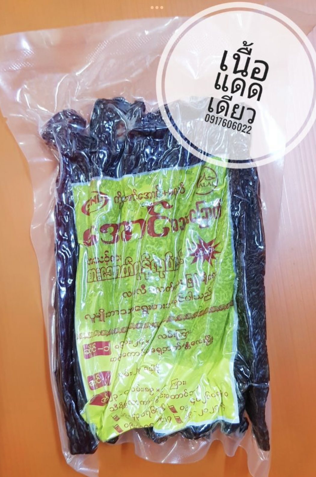 เนื้อห่อใหญ่ เนื้อแดดเดียว เนื้อพม่า เนื้อตากแห้ง (ห่อใหญ่) အသားချောက် ของกินพม่า อาหารพม่า เนื้อปรุงรส เนื้ออร่อย เนื้อพม่าตากแห้ง