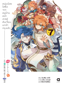 Animag หนุ่มน้อยใสซื่อจากหมู่บ้านหน้าลาสท์ดันเจี้ยนมาเข้ากรุงแล้ว NOVEL เล่ม 7