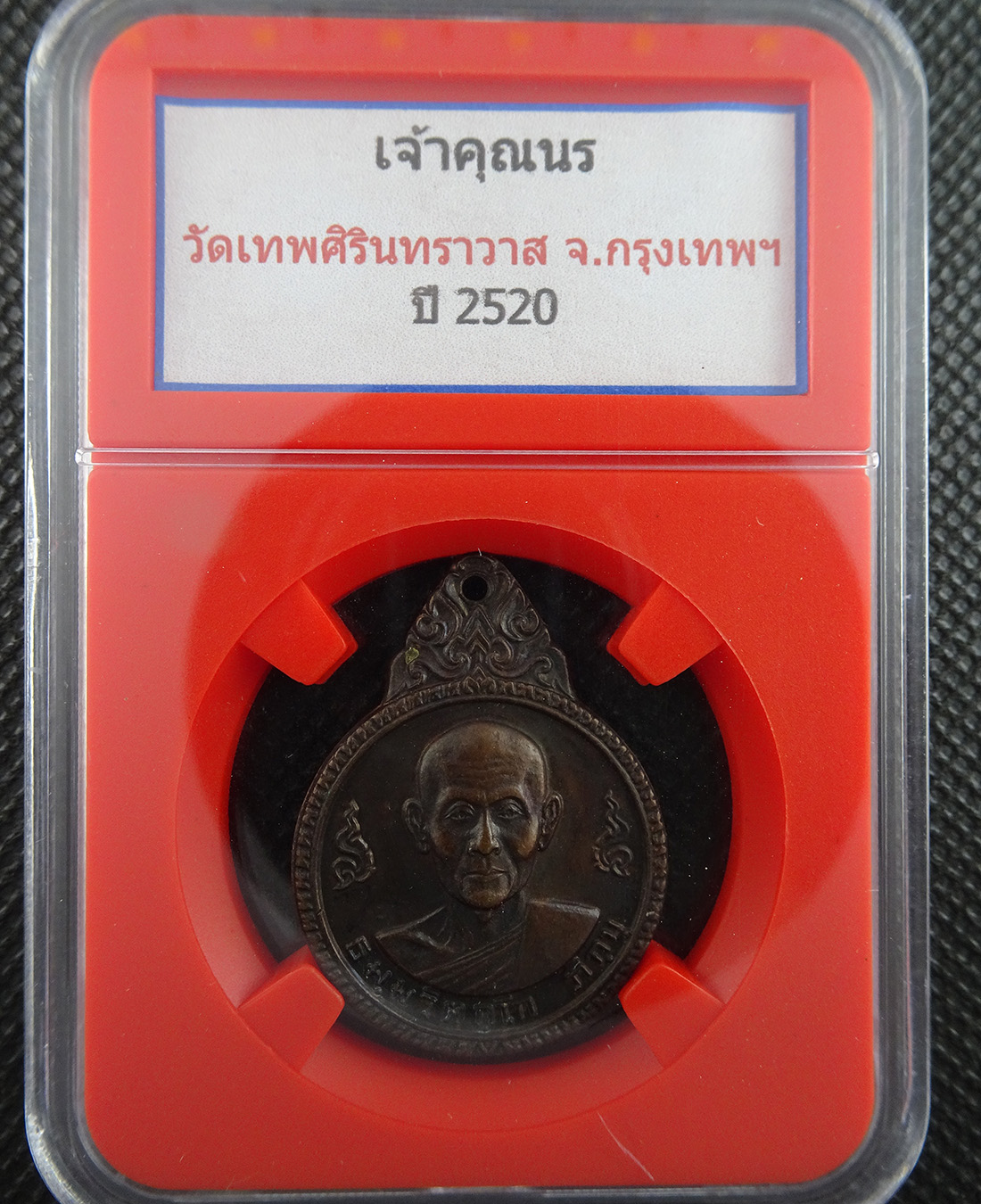 เหรียญเจ้าคุณนรฯ ปี 2520 หลวงปู่โต๊ะร่วมปลุกเสก