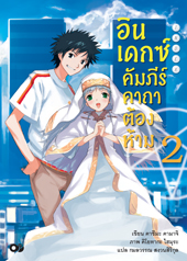 Animag อินเดกซ์ คัมภีร์คาถาต้องห้าม NOVEL เล่ม 2