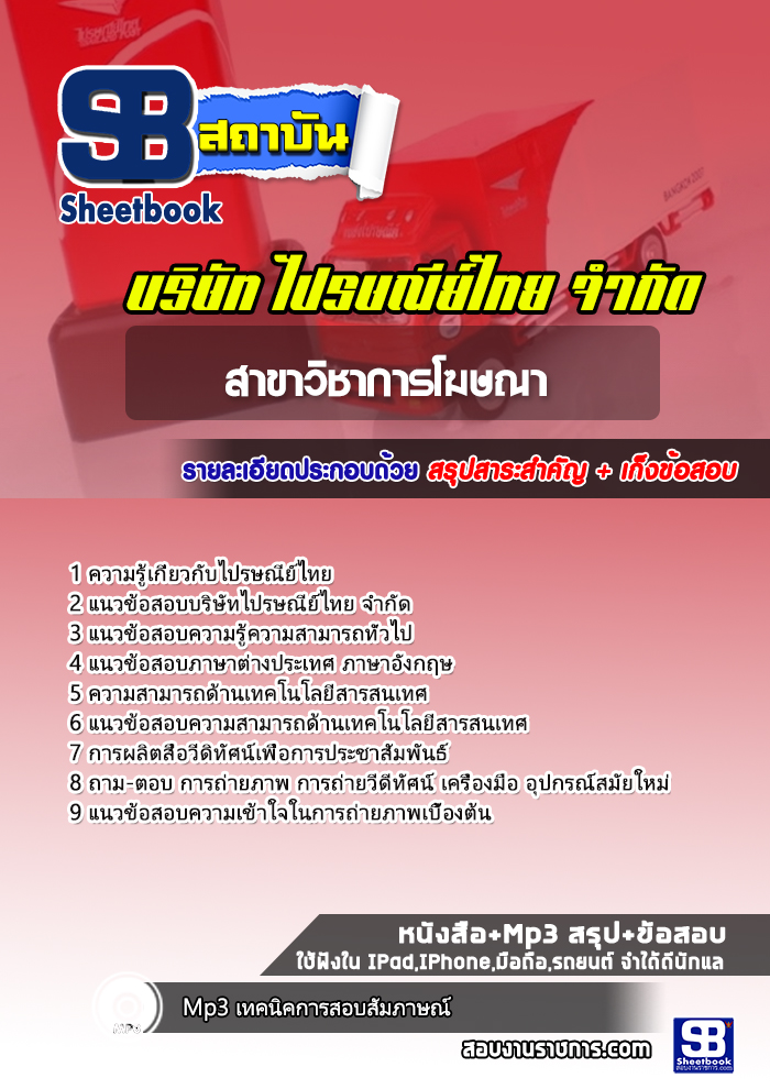 แนวข้อสอบไปรษณีย์ สาขาวิชาการโฆษณา