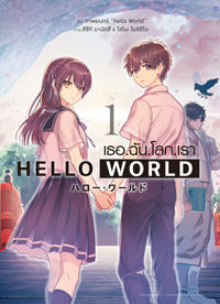 Animag Hello World เธอ.ฉัน.โลก.เรา COMIC เล่ม 1