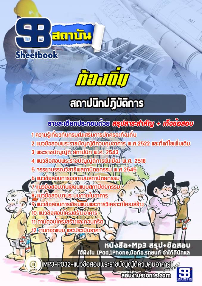แนวข้อสอบสถาปนิก ท้องถิ่น อบต เทศบาล อบจ