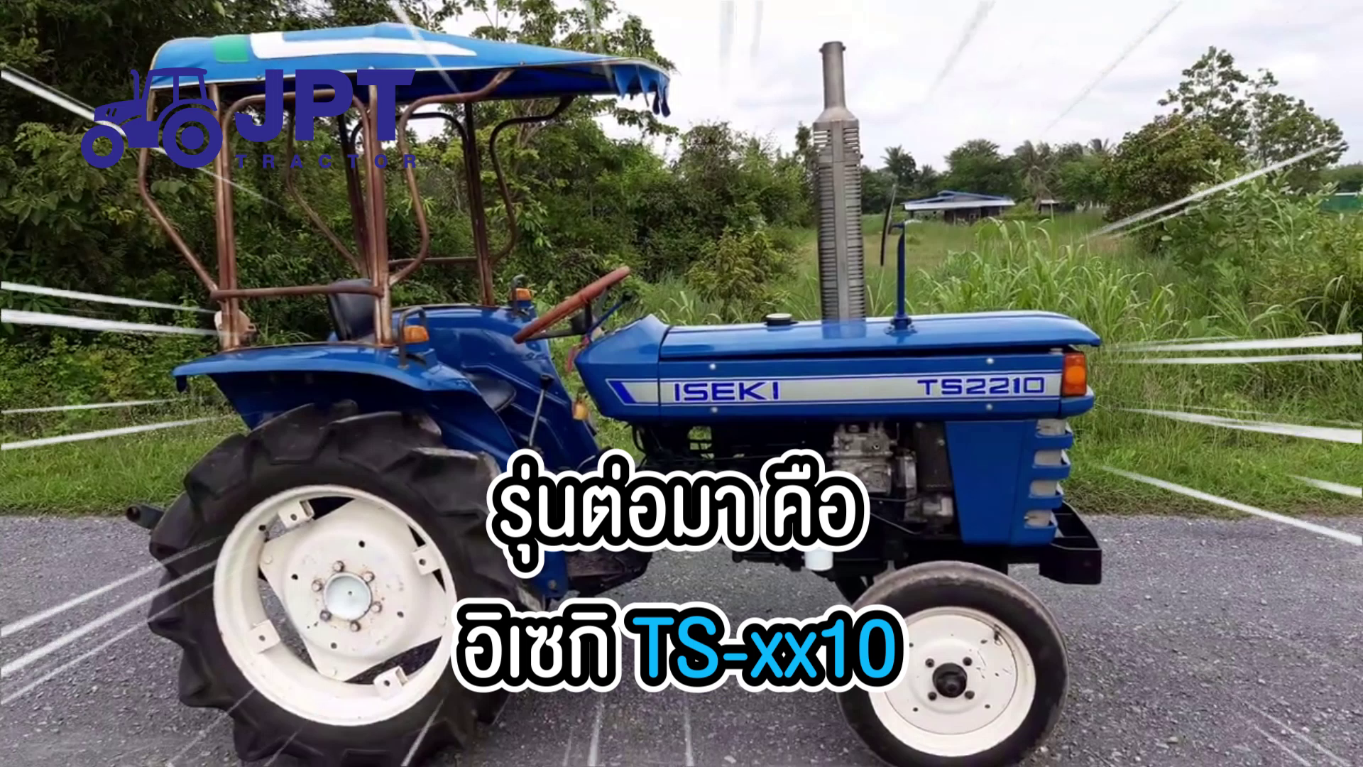 รถไถ อิเซกิ TS2210