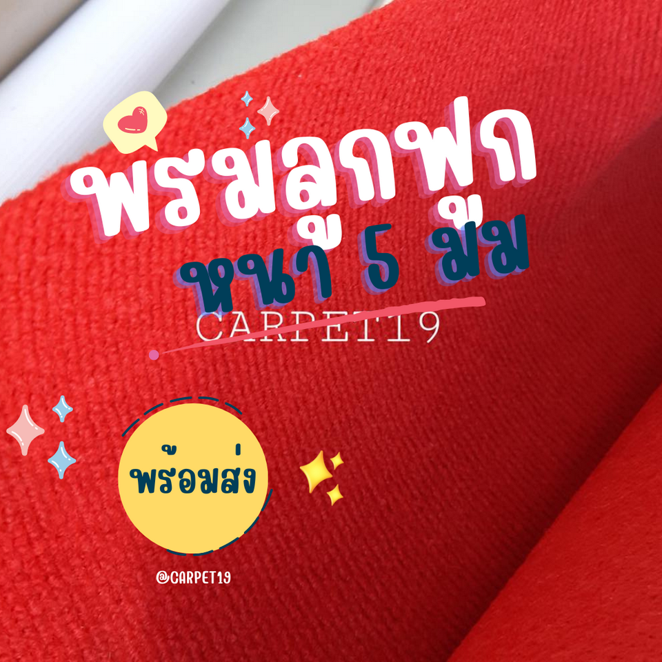ราคาต่อเมตร>>CARPET19 พรมลูกฟูก สีแดง กว้าง 1 เมตร หนา 4.5-5 มม.เลือกความยาวได้สูงสุด 25 เมตร