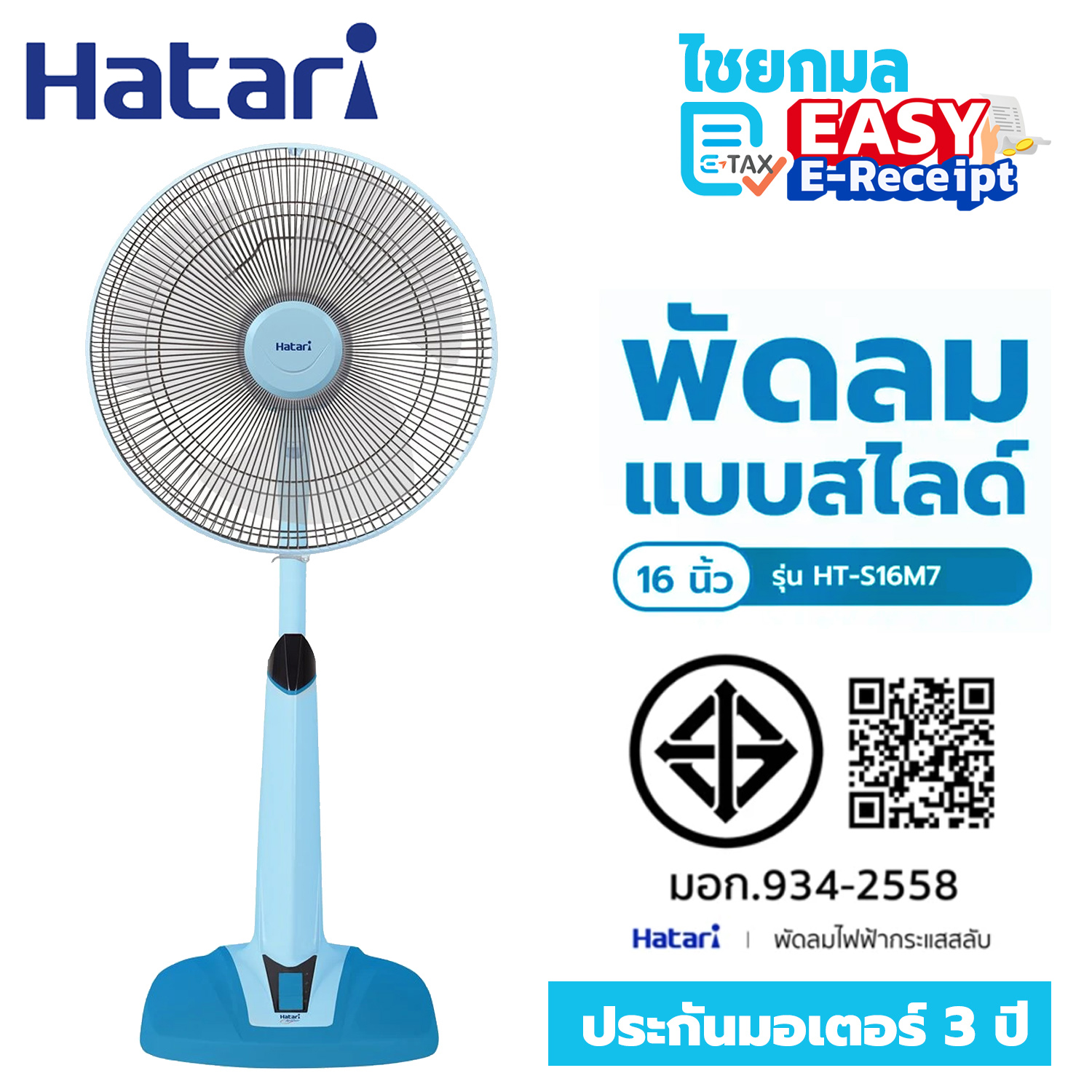 HATARI พัดลมสไลด์ 16 HT-S16M7 / ประกันมอเตอร์ 3 ปี