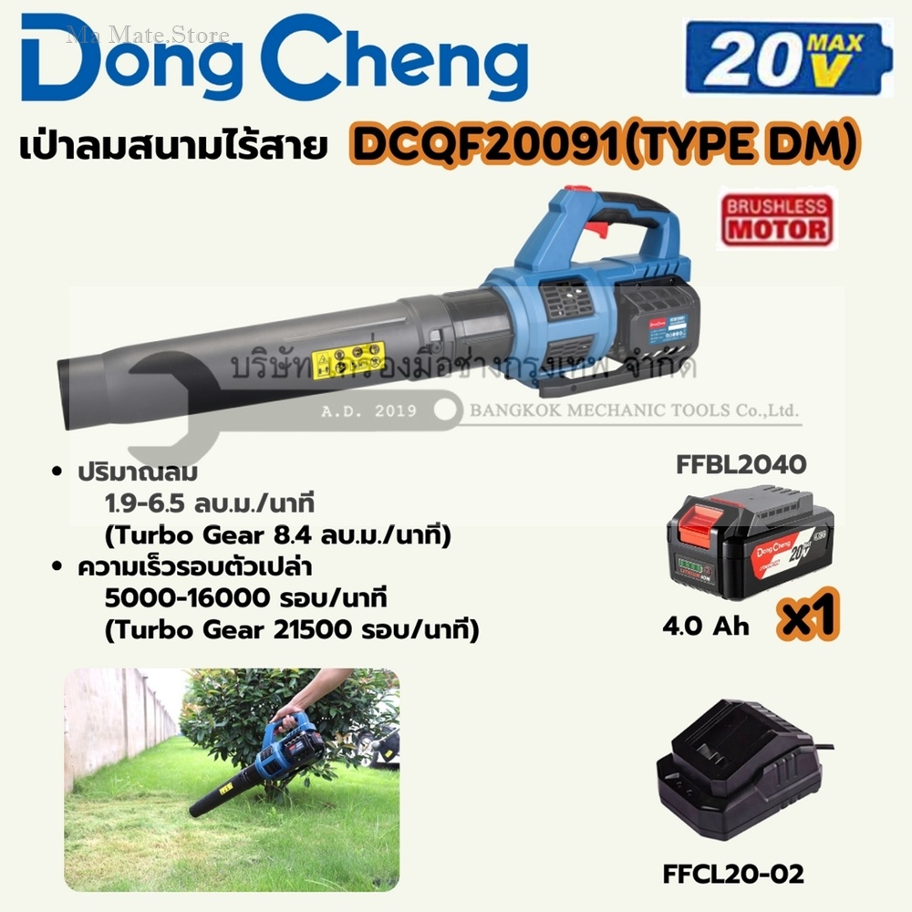DONG CHENG เป่าลมสนาม 20 โวลต์ รุ่น DCQF20091 (TYPE DM) มอเตอร์ไร้แปรงถ่าน ปริมาณลม 67 - 230 ลบ.ฟุต/นาที ความเร็วรอบตัวเปล่า 5000-16000 รอบ/นาที (รวมแบตเตอรี่และแท่นชาร์จ)