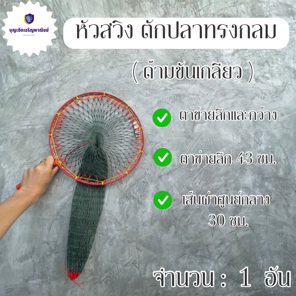 หัวสวิง ทรงกลม รุ่น Swingsteel_30 (จำนวน 1 อัน ) หัวสวิงเหล็กพร้อมตาข่าย เเข็งเเรง 30 ซม. ดักปลก ช้อนกุ้งจับสัตว์น้ำ