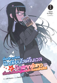 Animag เมื่อหนุ่ม ม.ปลาย นักเขียนไลท์โนเวลถูกนักพากย์สาวเพื่อนร่วมชั้นอายุน้อยกว่าบีบคอเข้าแล้ว! NOVEL เล่ม 1