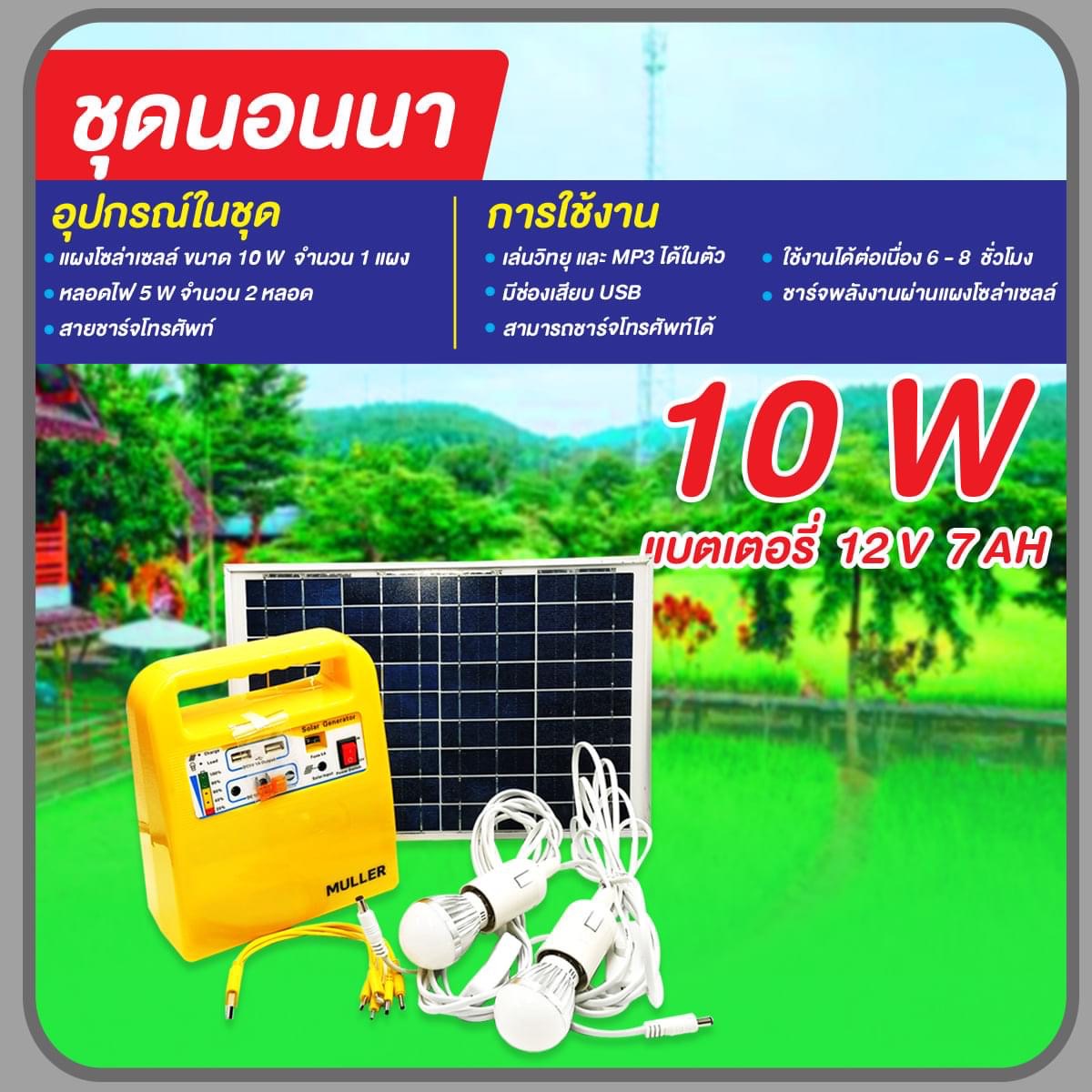 ชุดนอนนา โซล่าร์เซลล์ รุ่น SG-1210W ชิ้น 2022-02-05 11:50:06 2024-06-19 13:40:25