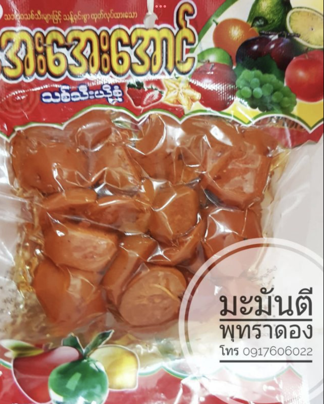มะมันตี พุทราดอง พุทราแช่อิ่ม ลูกไหนดอง ผลไม้ดอง ผลไม้แช่อิ่ม ของดองพม่า ayeayeaung ลูกไหนแช่อิ่ม