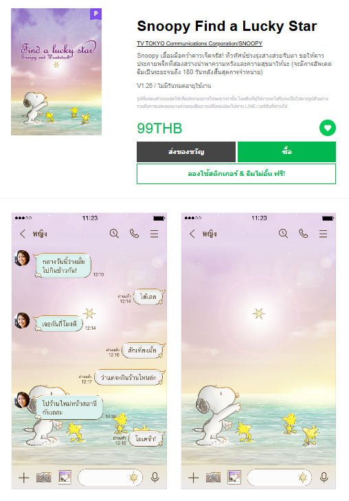 ขายธีมไลน์ Snoopy Find a Lucky Star