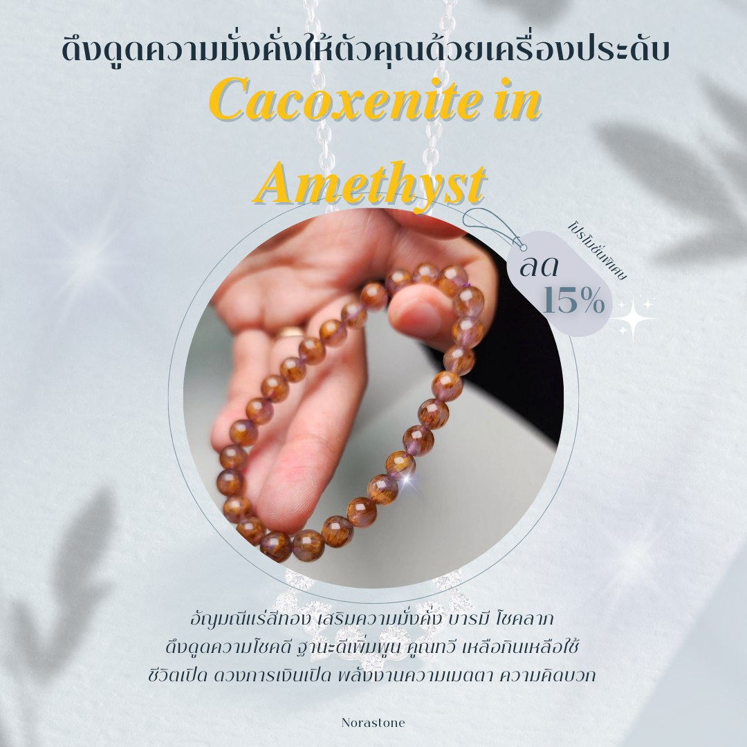 𝑪𝒂𝒄𝒐𝒙𝒆𝒏𝒊𝒕𝒆 𝒊𝒏 𝑨𝒎𝒆𝒕𝒉𝒚𝒔𝒕 : อัญมณีหายาก สายแร่สีทองเสริมความมั่งคั่ง สำเร็จ